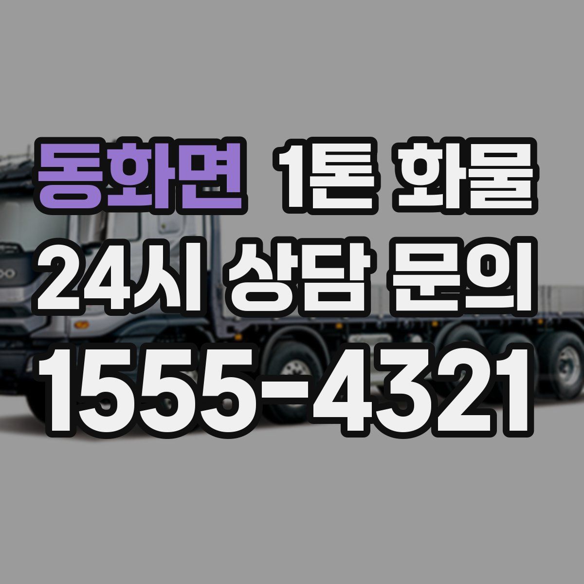 동화면 1톤 화물