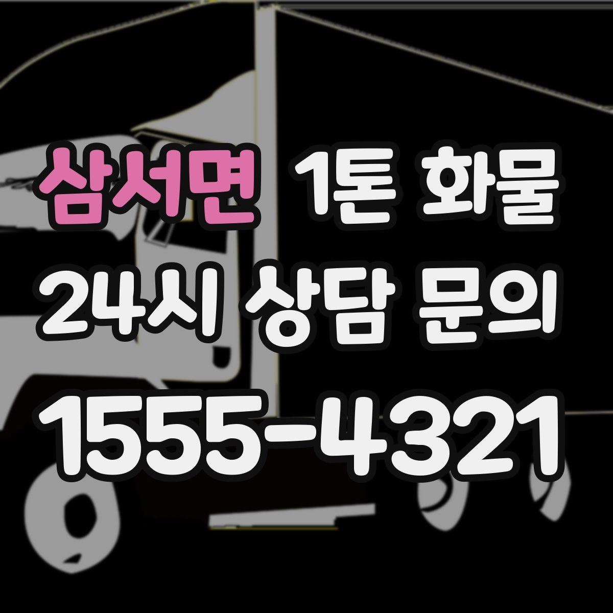 삼서면 1톤 화물
