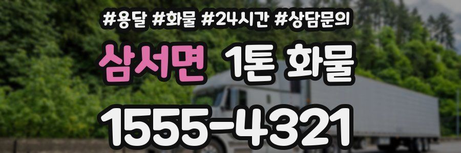 삼서면 1톤 화물