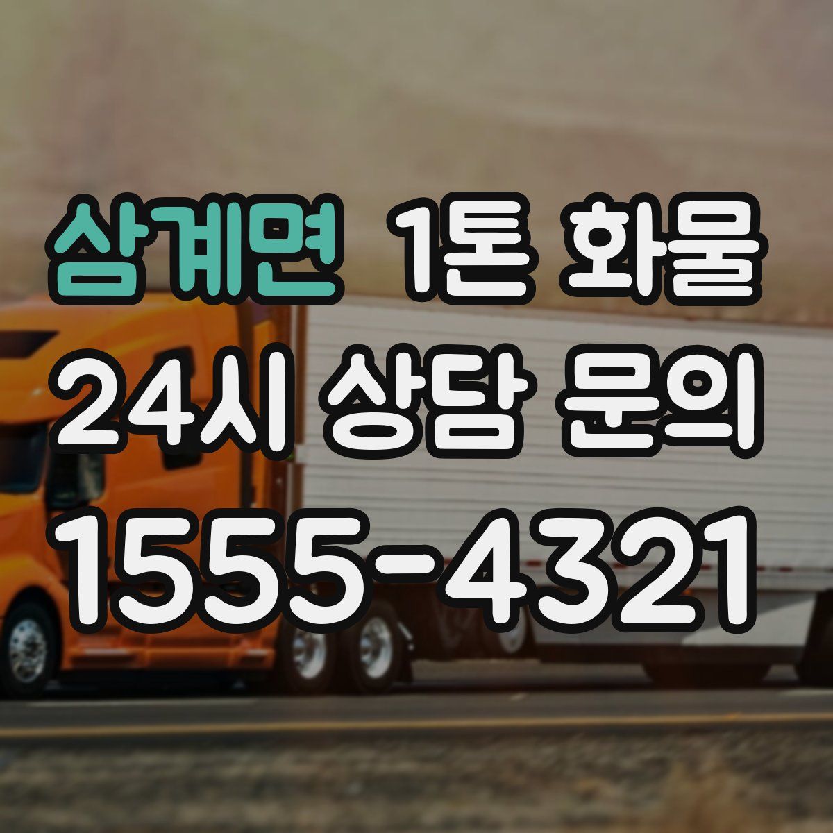 삼계면 1톤 화물