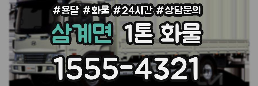 삼계면 1톤 화물