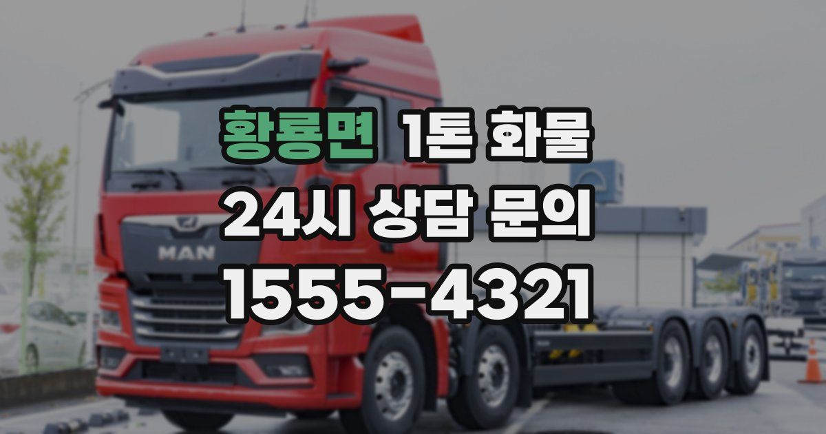 황룡면 1톤 화물