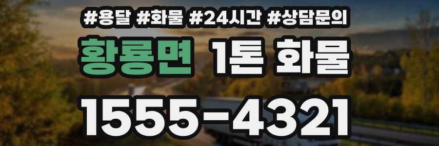 황룡면 1톤 화물