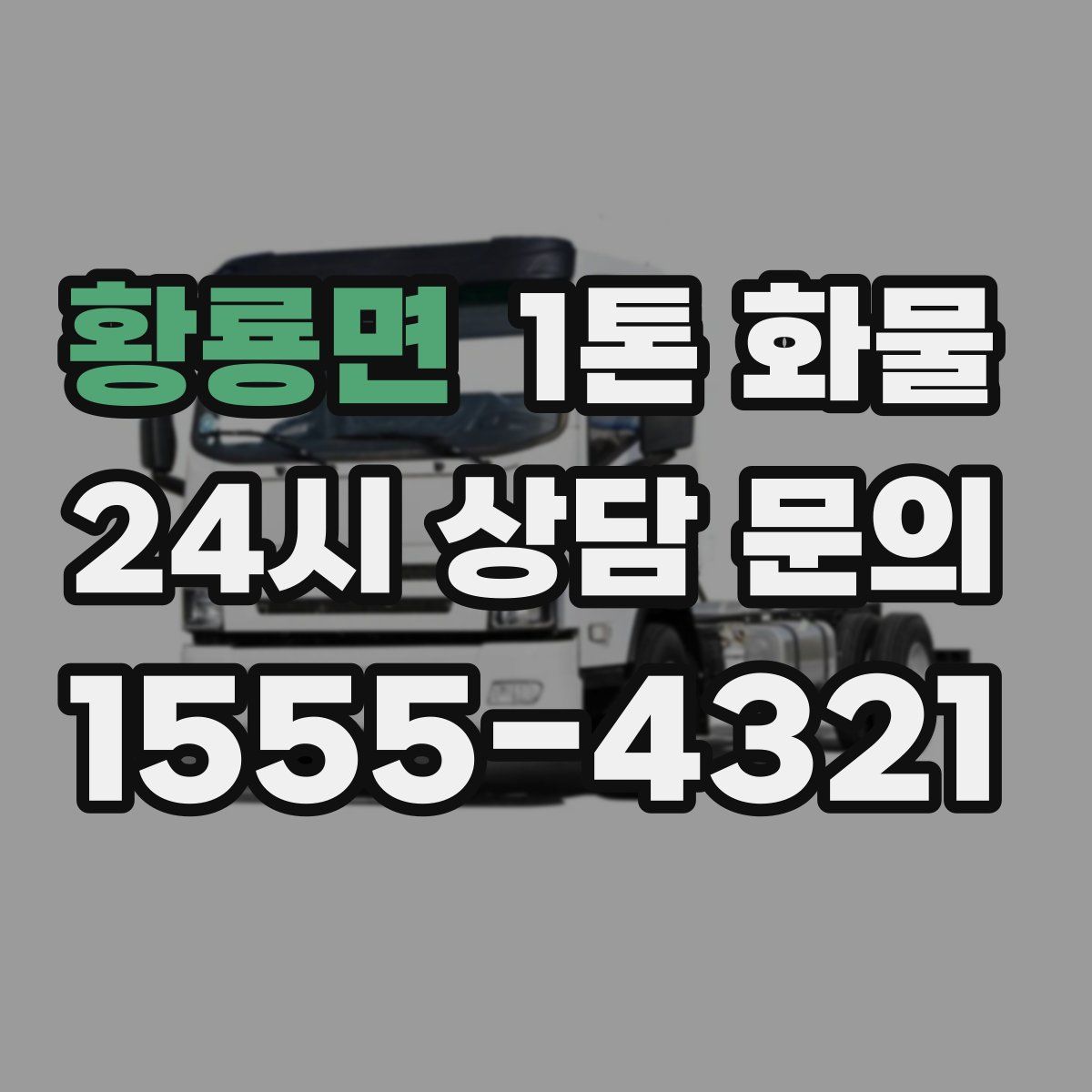 황룡면 1톤 화물