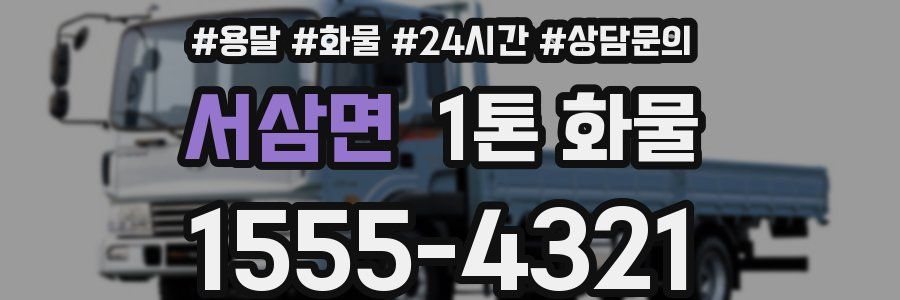 서삼면 1톤 화물