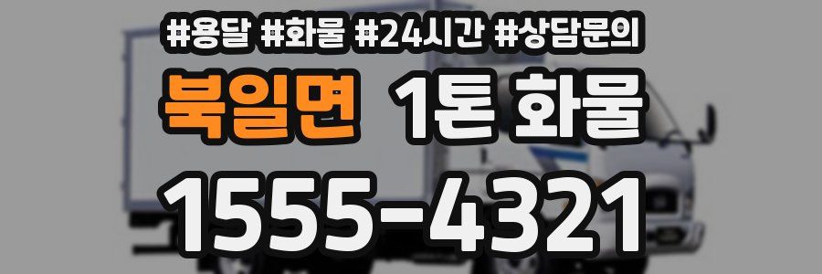 북일면 1톤 화물