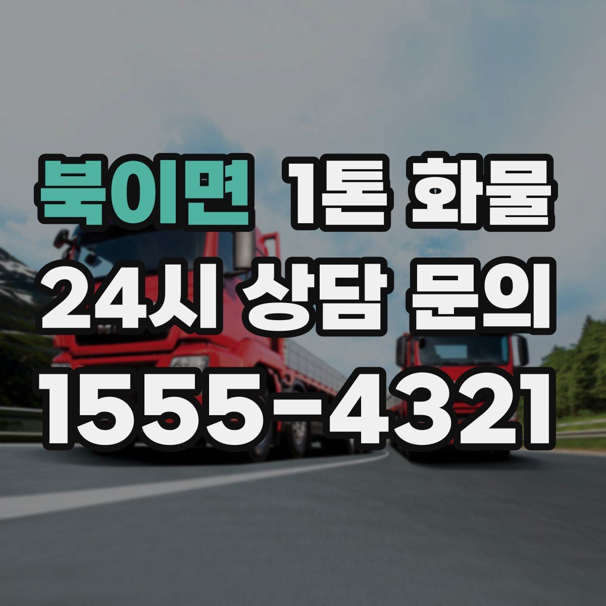 북이면 1톤 화물