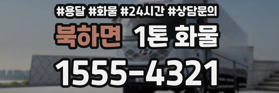 북하면 1톤 화물