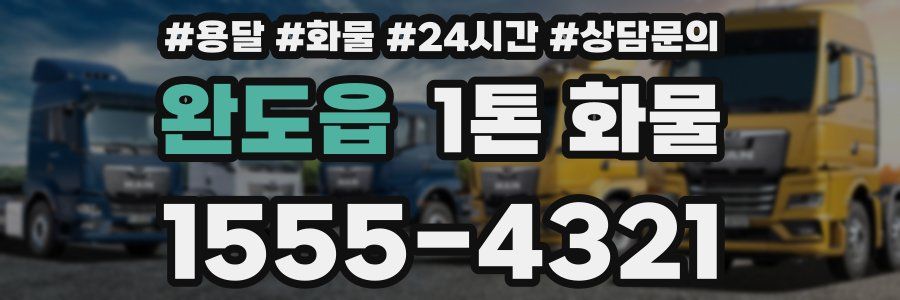 완도읍 1톤 화물