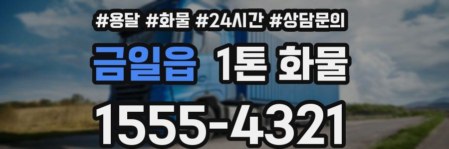 금일읍 1톤 화물