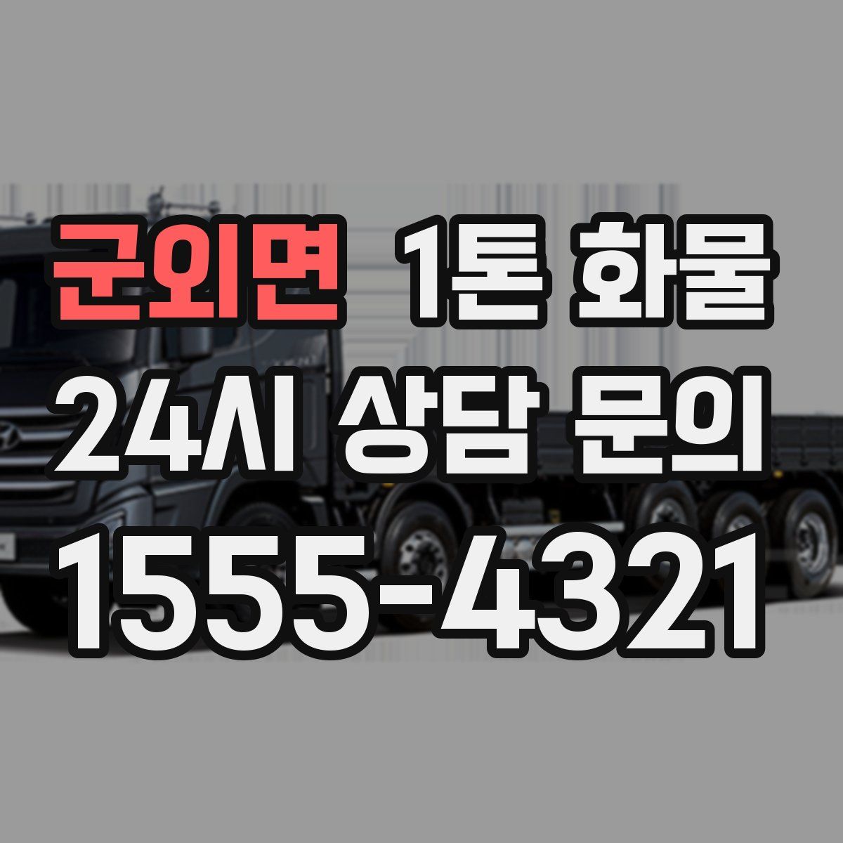 군외면 1톤 화물