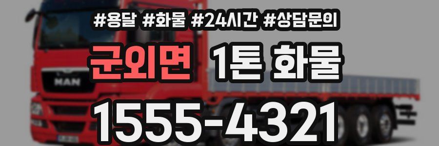 군외면 1톤 화물