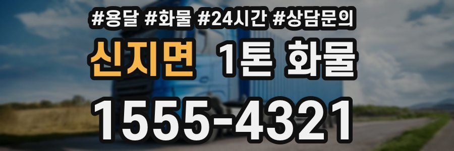 신지면 1톤 화물