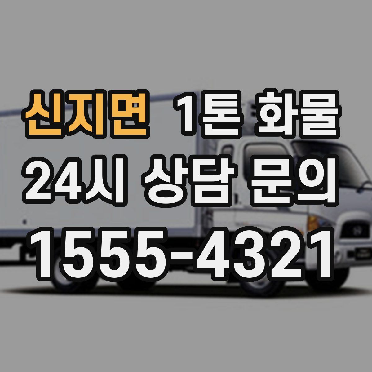 신지면 1톤 화물