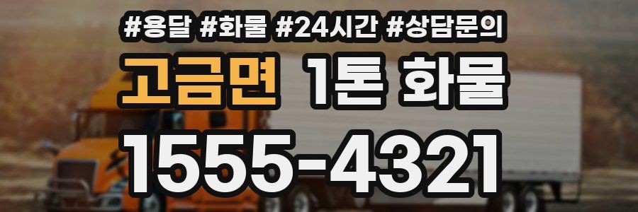 고금면 1톤 화물