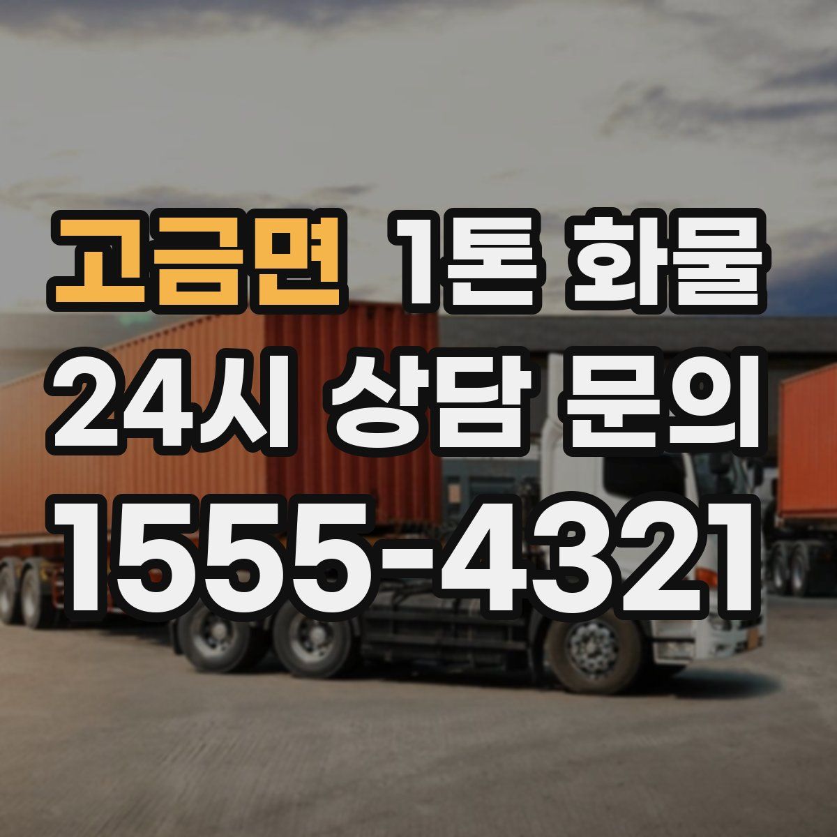 고금면 1톤 화물