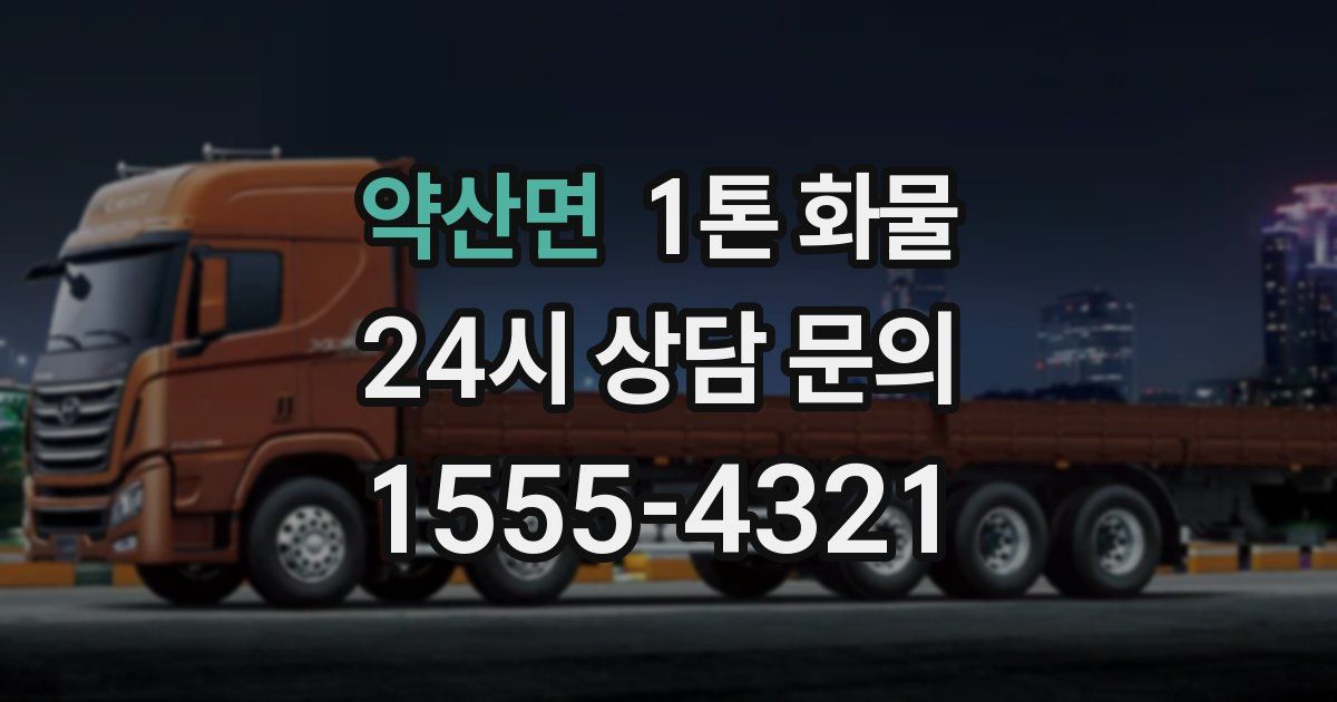 약산면 1톤 화물