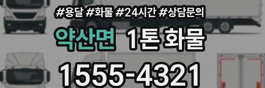 약산면 1톤 화물