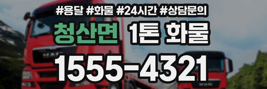 청산면 1톤 화물