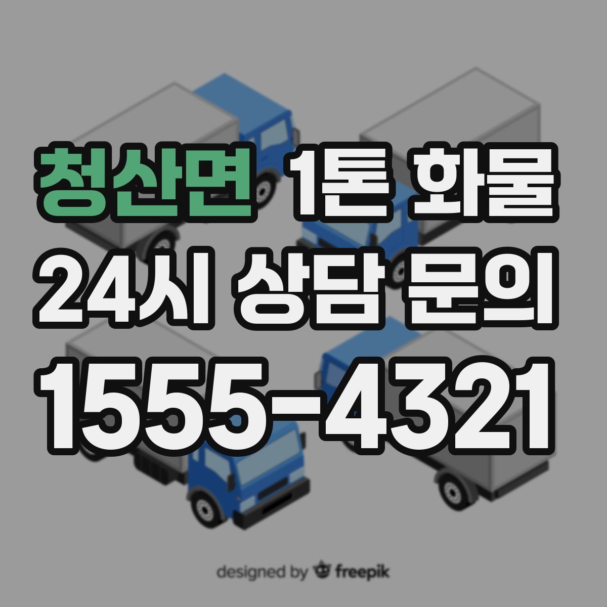 청산면 1톤 화물