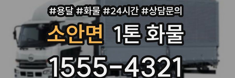 소안면 1톤 화물