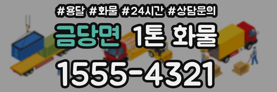 금당면 1톤 화물