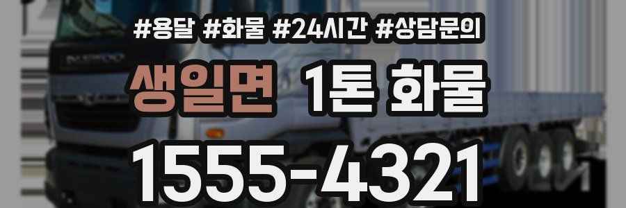 생일면 1톤 화물