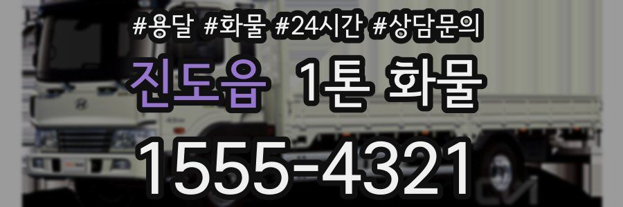 진도읍 1톤 화물