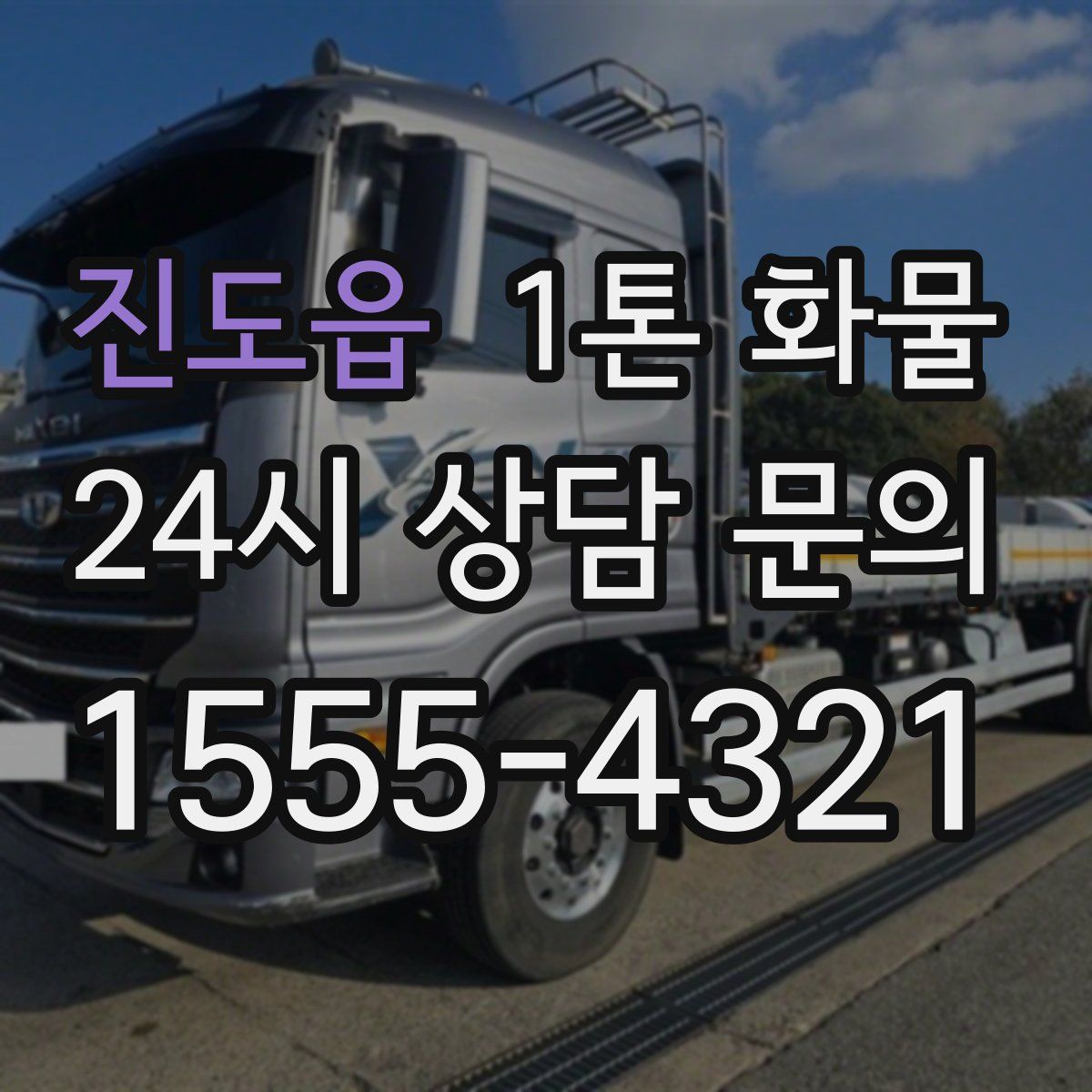 진도읍 1톤 화물