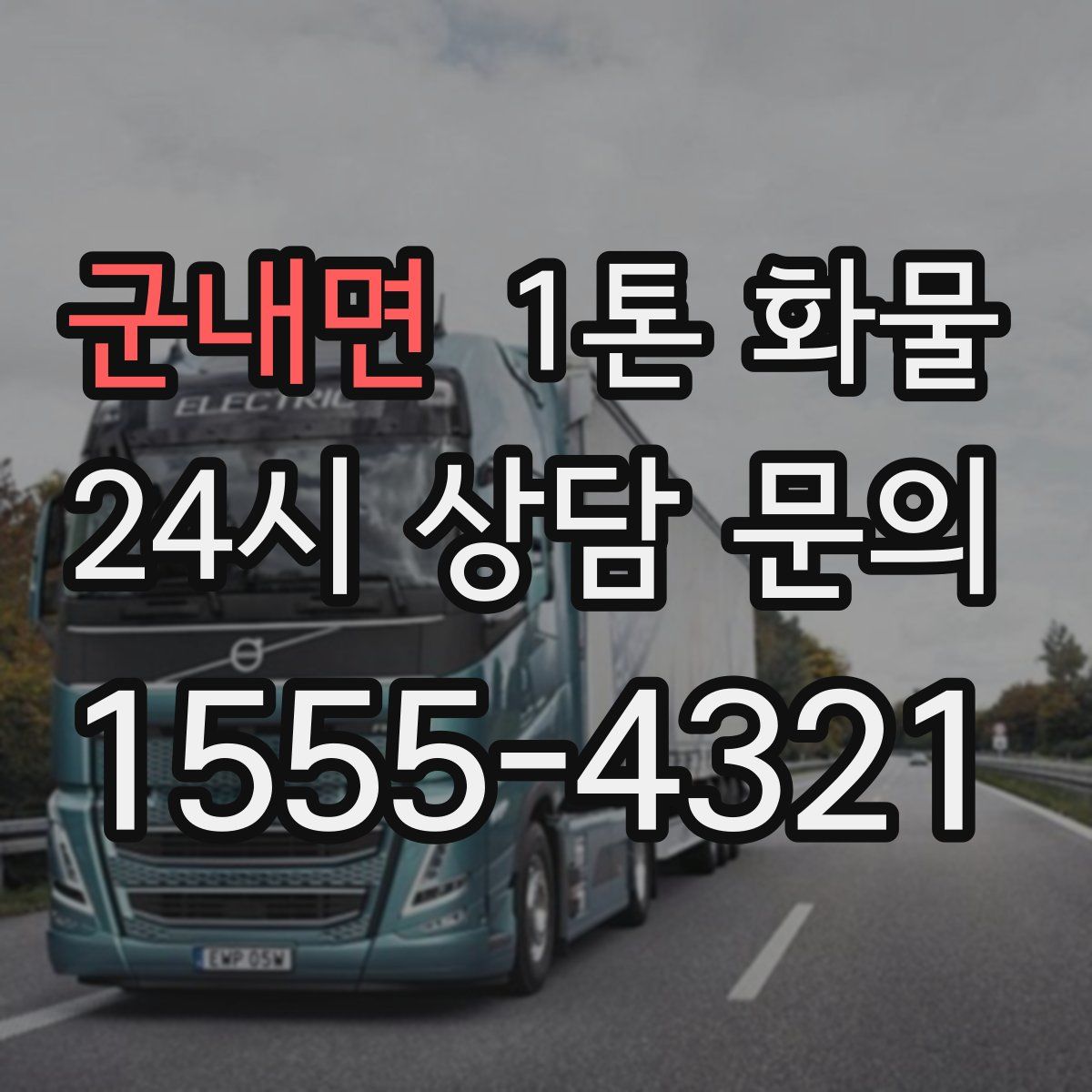 군내면 1톤 화물