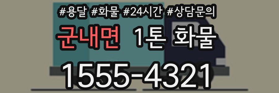 군내면 1톤 화물