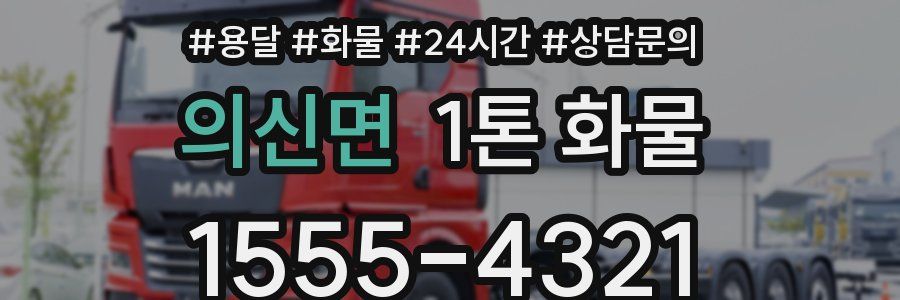 의신면 1톤 화물