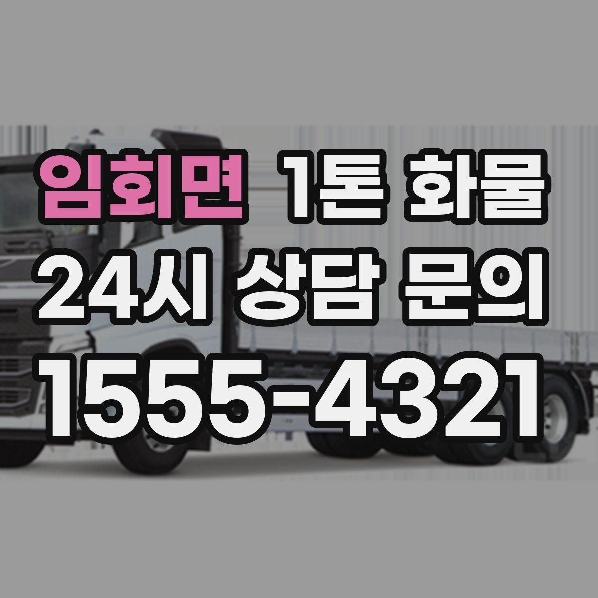 임회면 1톤 화물