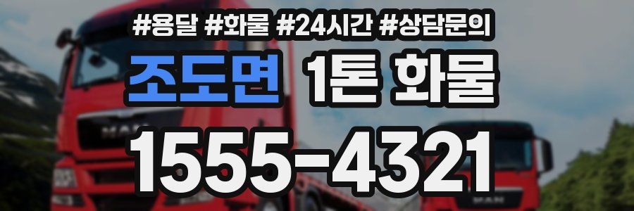 조도면 1톤 화물