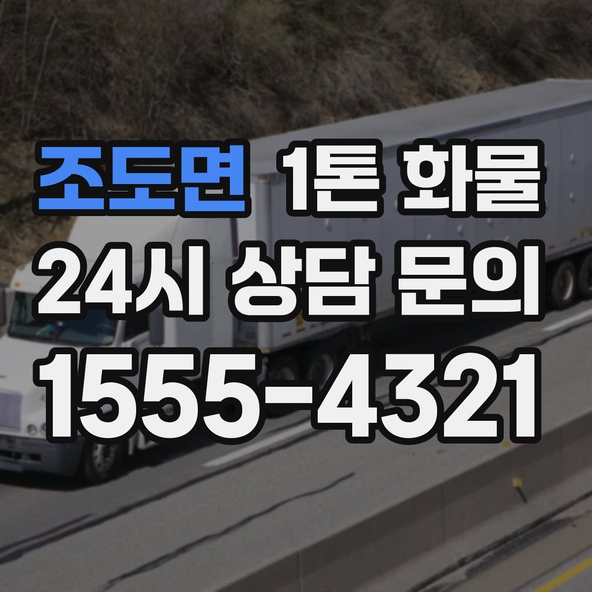 조도면 1톤 화물