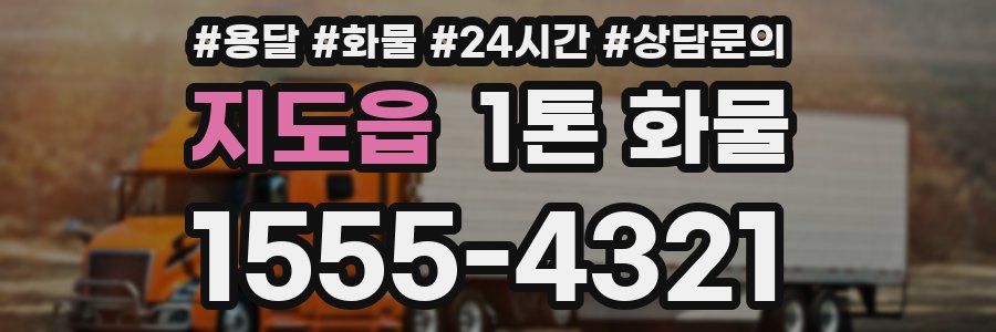 지도읍 1톤 화물