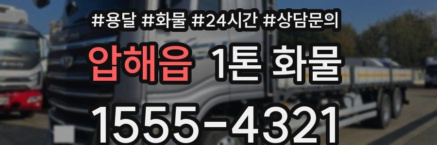 압해읍 1톤 화물
