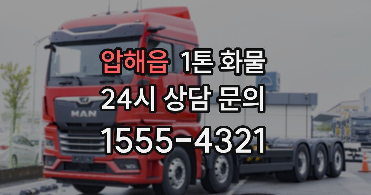 압해읍 1톤 화물