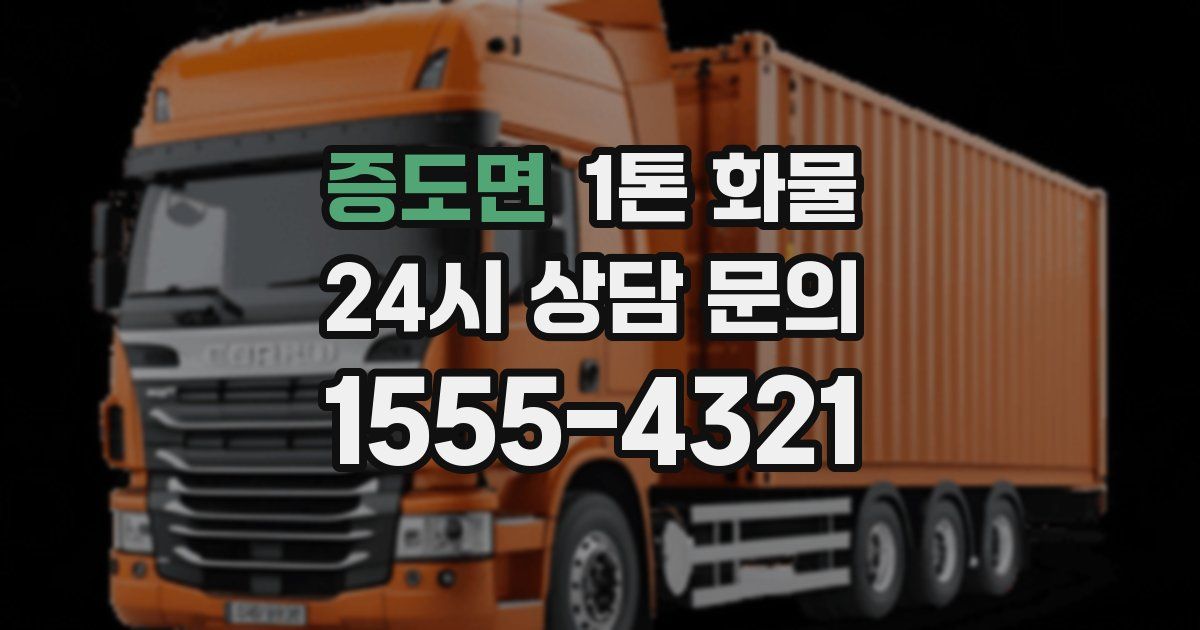증도면 1톤 화물