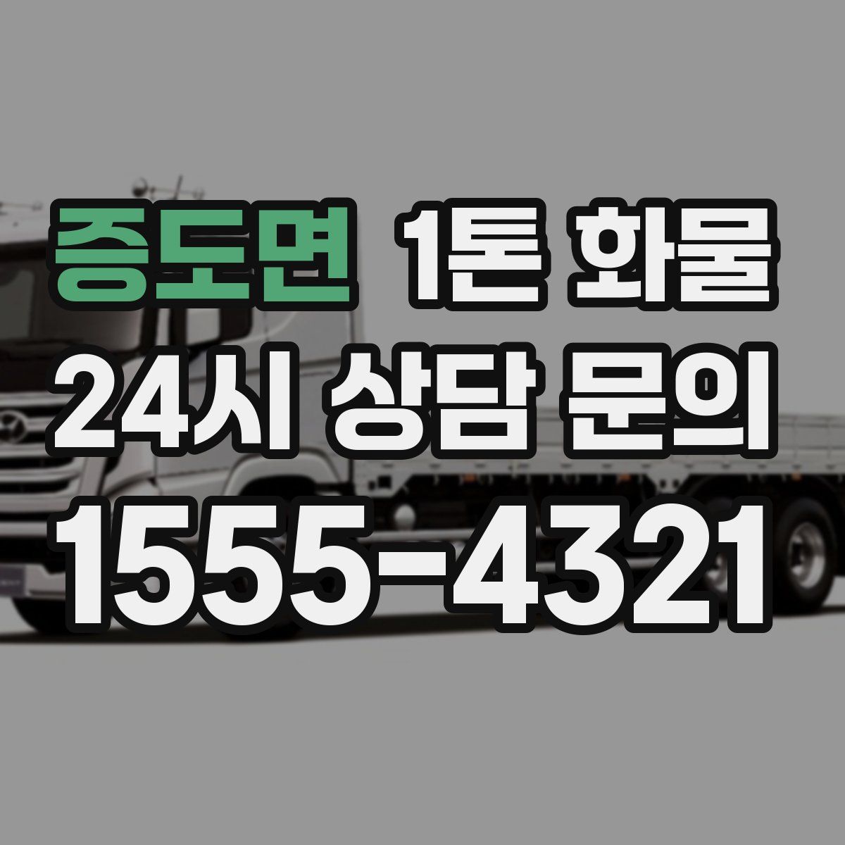 증도면 1톤 화물