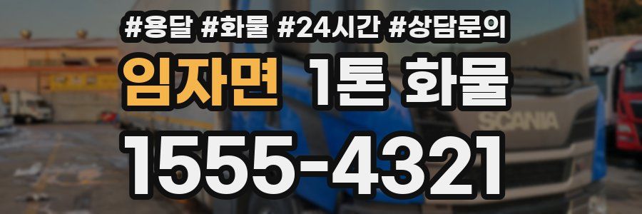임자면 1톤 화물