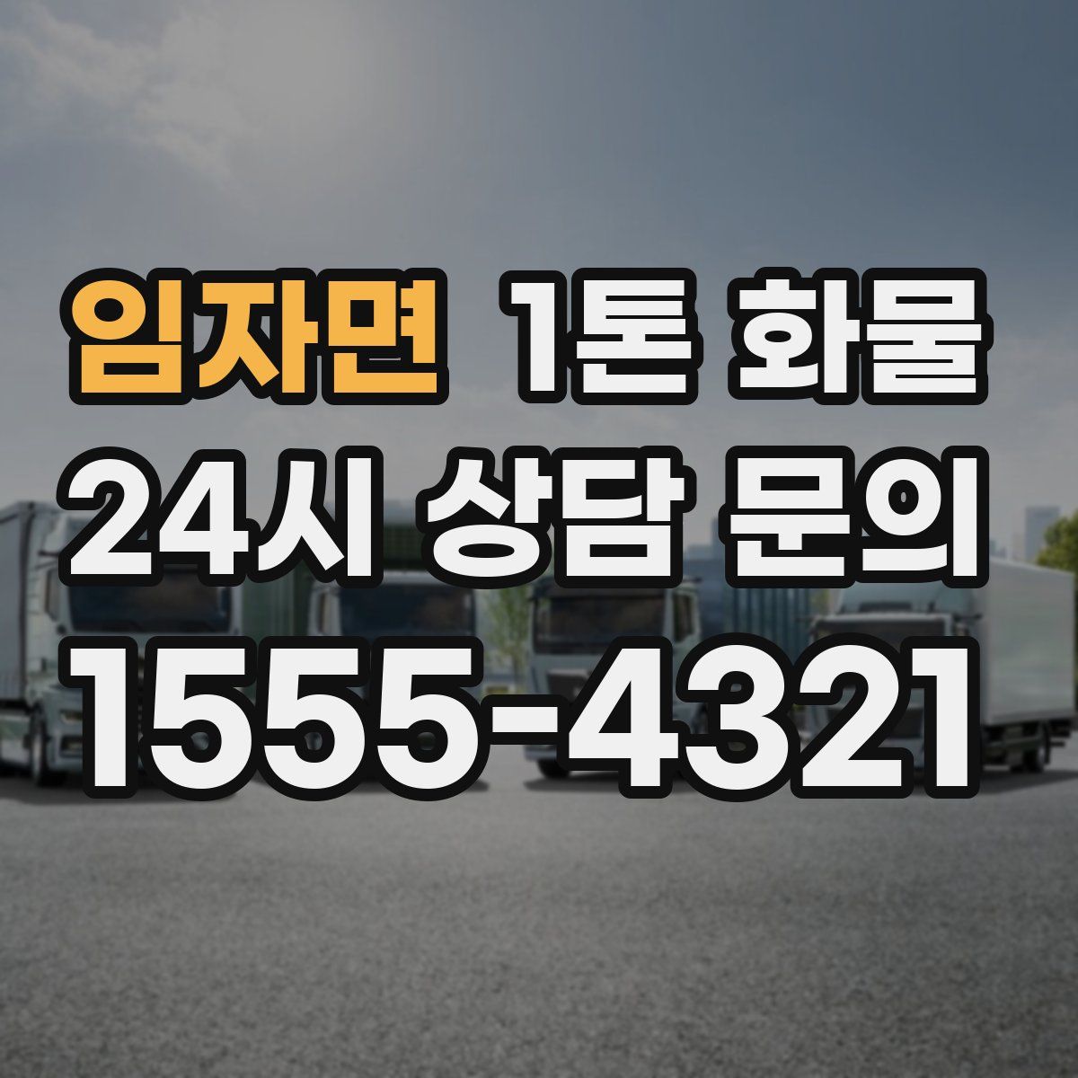 임자면 1톤 화물