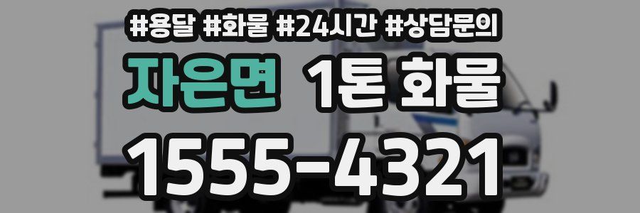 자은면 1톤 화물