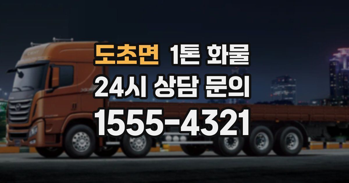 도초면 1톤 화물