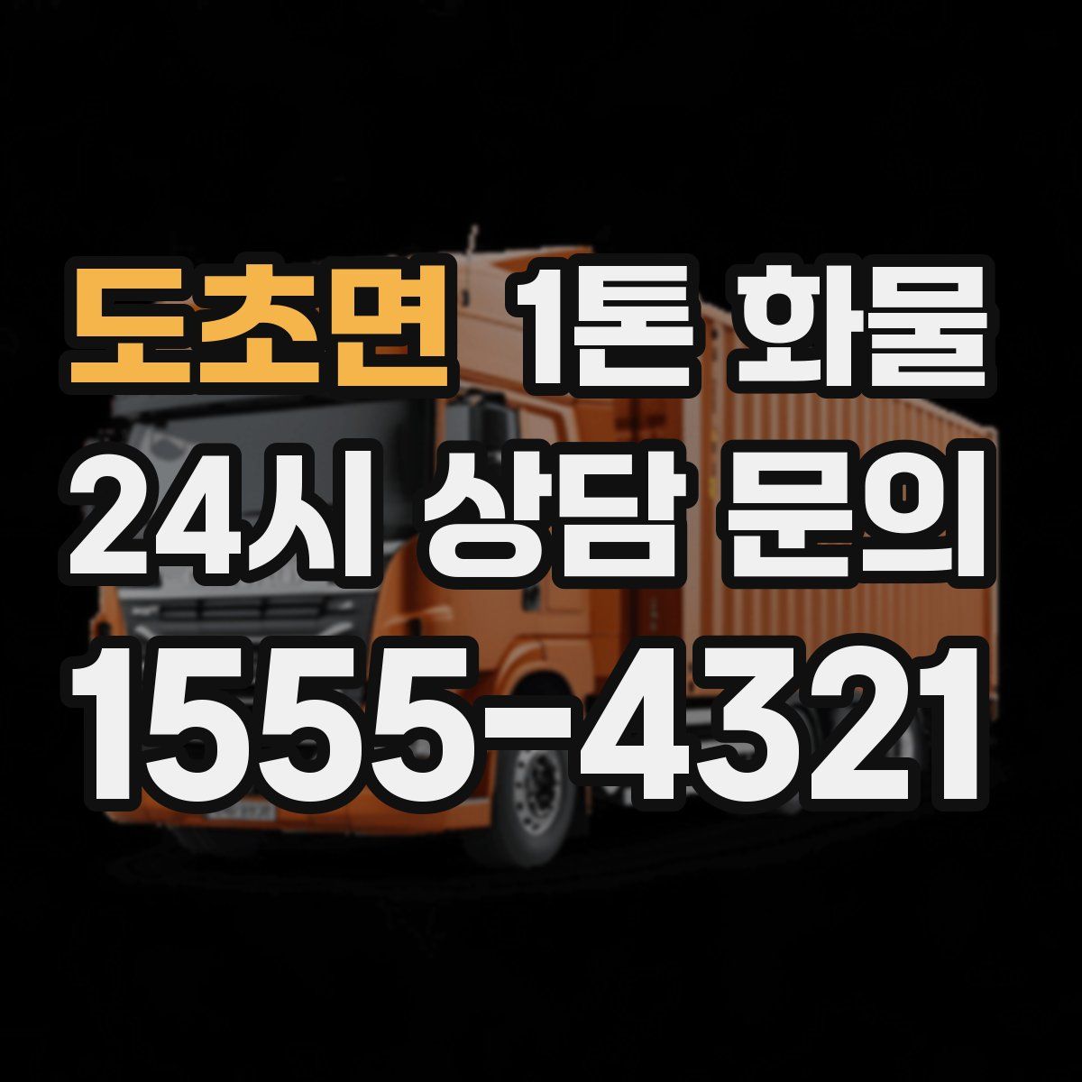 도초면 1톤 화물