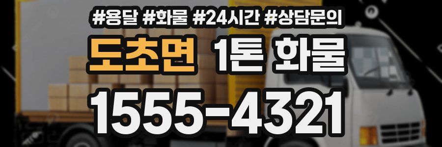 도초면 1톤 화물