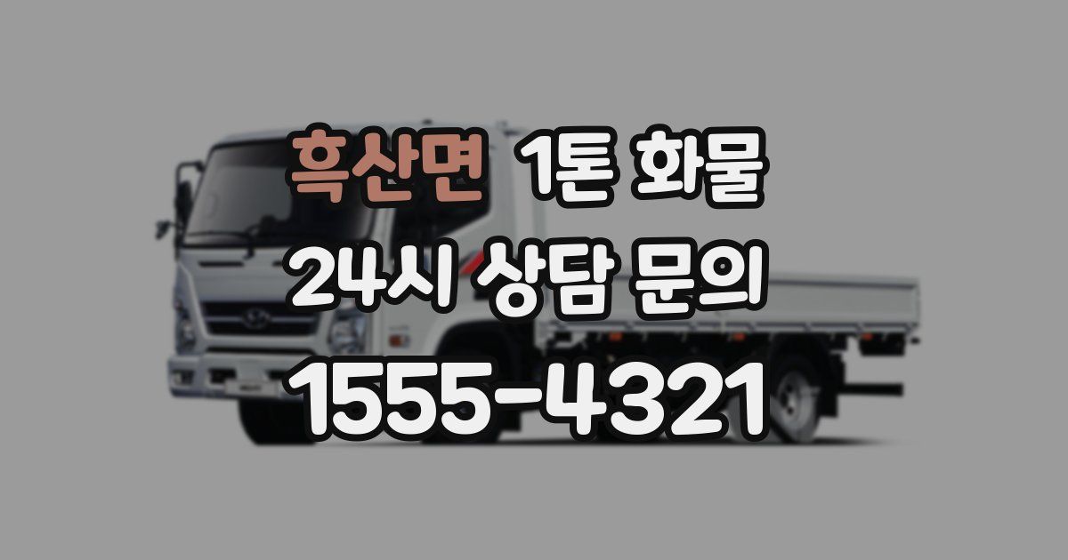 흑산면 1톤 화물