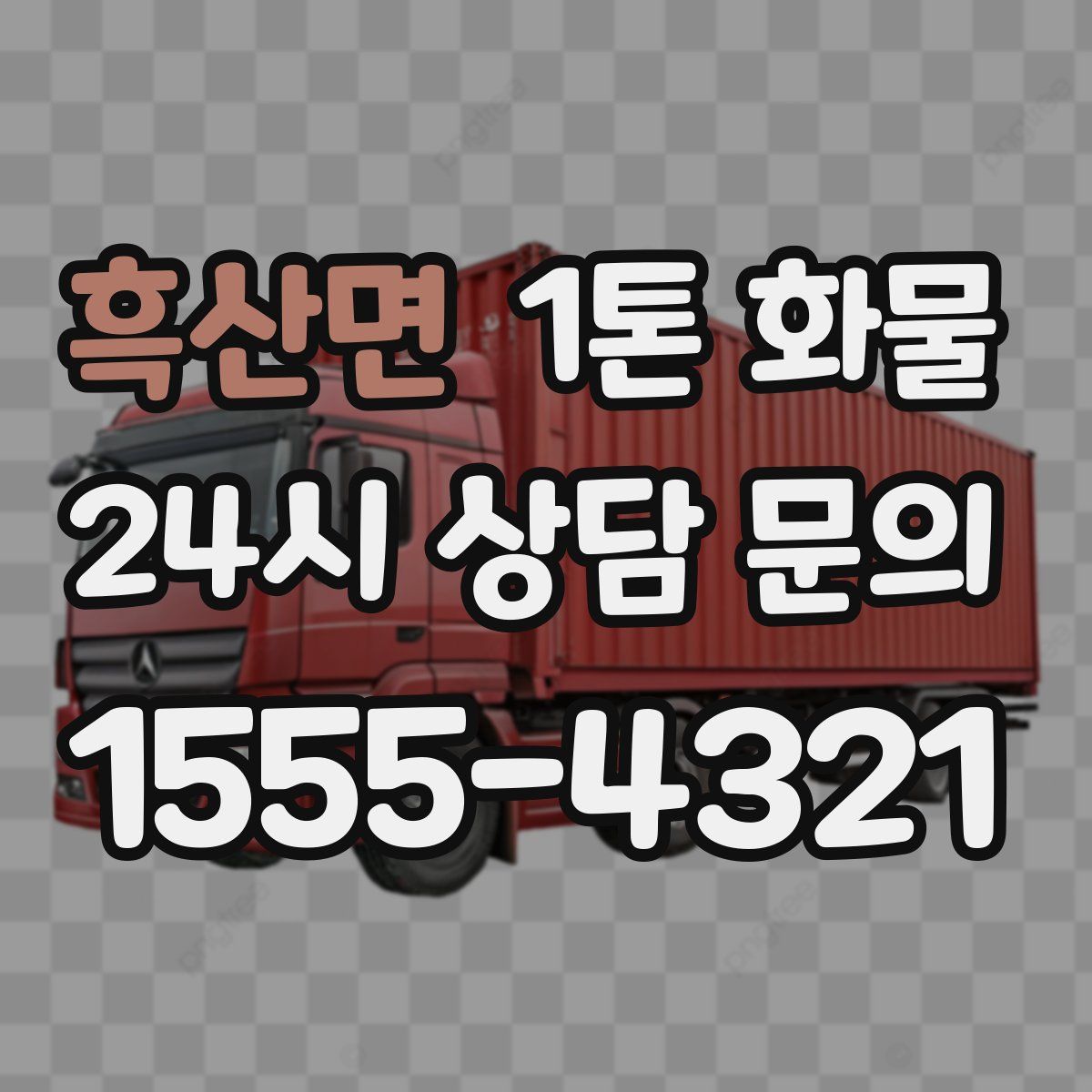 흑산면 1톤 화물