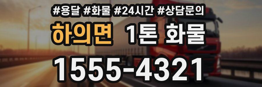 하의면 1톤 화물