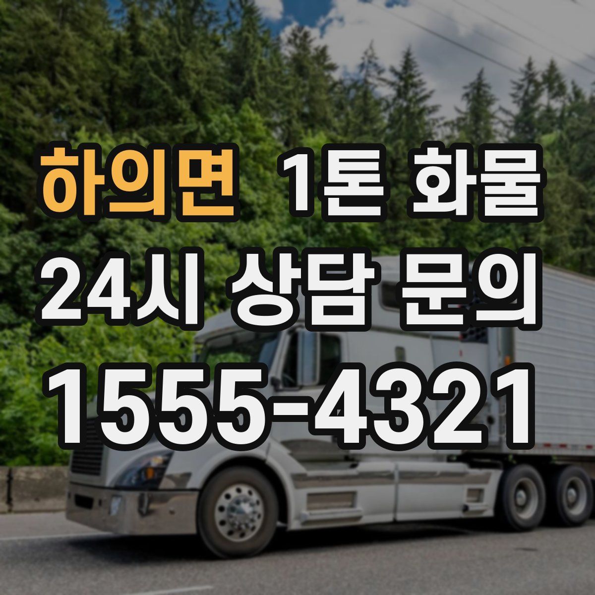 하의면 1톤 화물